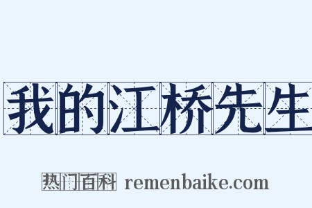 我的江桥先生是什么意思的图片